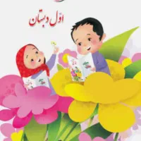 تدریس  خصوصی پیش دبستانی .اول و دوم ابتدایی