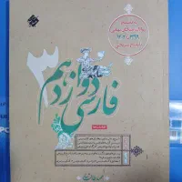 فارسی دوازدهم مبتکران