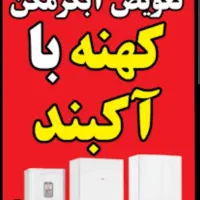 تعمیر و تعویض پکیج و آبگرمکن کهنه با نو|آبگرمکن، پکیج، شوفاژ|خرم‌آباد, |دیوار