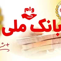 وام اعتبار ملی 300میلیون فقط فروش