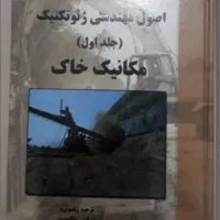 سازه فولادی و بتنی سری عمران راهسازی خاک سیالات|کتاب و مجله آموزشی|تهران, تهران پارس|دیوار