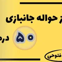 حواله جانبازی ،وارداتی ایرانخودرو وسایپا