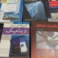 فروش کتاب‌های دانشگاهی مهندسی عمران(اصل،تمیز وسالم