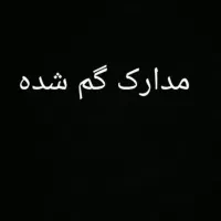 مدارک به نام حسین محمدی گم شده عابرکارت باکارت ملی