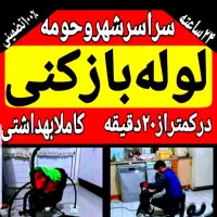 لوله بازکنی فنر زن برقی تضمینی چاه کن زنی کل شیراز