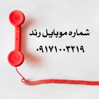 سیم کارت رند 1003219