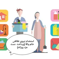 استخدام نیروی نظافت خانم و آقا