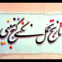 خوشنویسی و نقاشی روی دیوار|خدمات پیشه و مهارت|سقز, |دیوار