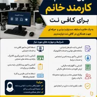 آگهی استخدام کارمند خانم برای کافی‌نت