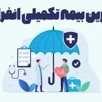 بیمه درمان تکمیلی انفرادی