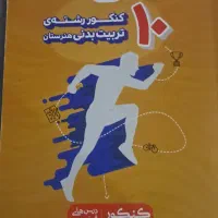 کتاب های کنکور تربیت بدنی|کتاب و مجله آموزشی|قم, آزادگان|دیوار