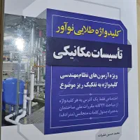 کلیدواژه آزمون نظام مهندسی تاسیسات مکانیکی|کتاب و مجله آموزشی|شیراز, ابیوردی|دیوار