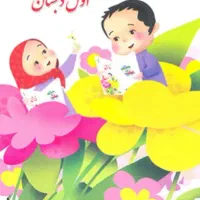 تدریس خصوصی فارسی اول دبستان