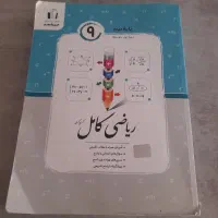 ریاضی کامل پایه نهم