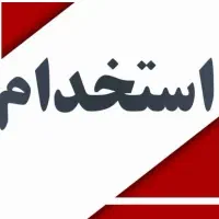 استخدام همکار پخش