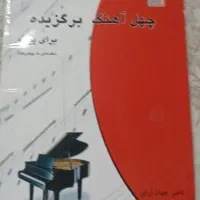 کتاب چهل آهنگ برگزیده پیانو
