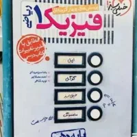 فیزیک 1 خیلی سبز