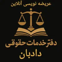 تنظیم دادخواست/شکوائیه/لایحه/اظهارنامه/قرارداد