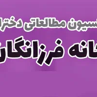 پانسیون مطالعاتی سالن مطالعه دخترانه خانه فرزانگان