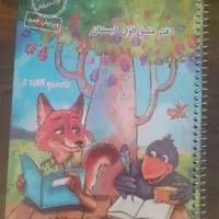 دفتر مشق اول دبستان|کتاب و مجله آموزشی|رشت, پیرسرا|دیوار