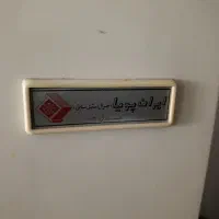 یخچال ایران پویا اصل