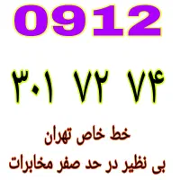 ۰۹۱۲.۳۰۱.۷۲.۷۴ خط خاص نقدی و اقساطی