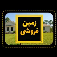زمین-فروشی