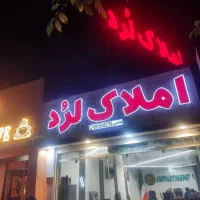 فروش-پیامبر-اعظم