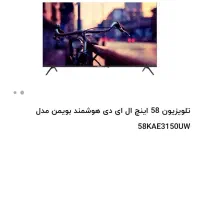 ال ای دی هوشمند بویمن ۵۸اینچ