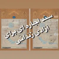 سند اجاره ای برای آزادی زندانی از دادگاه و دادسرا