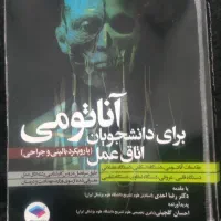 کتاب آناتومی برای دانشجویان اتاق عمل جلد ۱