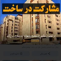 مشارکت در ساخت زیر نظرمهندسین