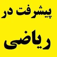 تدریس تخصصی ریاضی ابتدایی|خدمات آموزشی|صدرا-فارس, فاز ۱|دیوار
