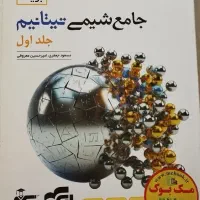 کتاب شیمی جامع تیتانیم دو جلدی
