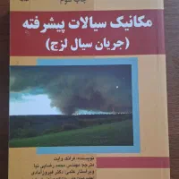 کتاب مکانیک سیالات پیشرفته