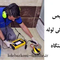 رفعنم لوله‌کشی نشت‌یابی بریانک قزوین منیریه