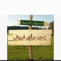 زمین فروشی بعثت61