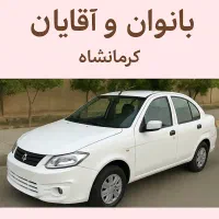 آموزش رانندگی آقایان و بانوان کرمانشاه