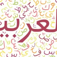 آموزش زبان عربی