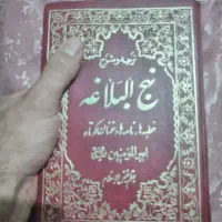 ترجمه و شرح نهج البلاغه به قلم فیض السلام