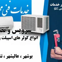 نصب و سرویس و شارژ گاز کولر های دوتکه و پنجره ای|خدمات پیشه و مهارت|بوشهر, |دیوار