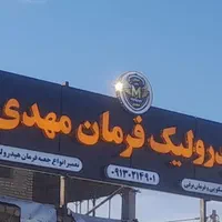 تعمیرهیدرولیک فرمان مهدی|خدمات موتور و ماشین|اصفهان, مارچین|دیوار