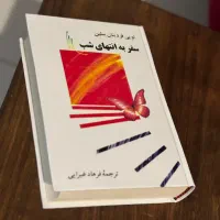 کتاب سفر به انتهای شب اثر سلین بدون سانسور|کتاب و مجله ادبی|تهران, دریان‌نو|دیوار