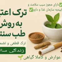 ترک اعتیاد کاملا بدون درد و خماری