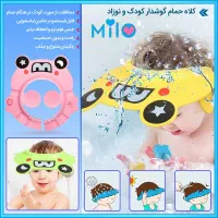 کلاه حمام کودک و نوزاد MILO ارسال سراسر کشور|اسباب و اثاث بچه|قم, امامزاده ابراهیم|دیوار