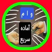 تعدادی وام آماده کم سود/سریع