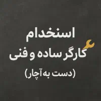 استخدام کارگر فنی/ شاگرد تراشکار در کارگاه فنرسازی