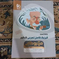 فیزیک جامع تجربی میکرو طلایی