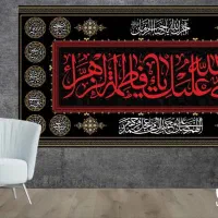کتیبه های مخمل فاطمیه|پرده، رانر، رومیزی|قم, پردیسان|دیوار