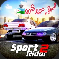 ماشین اسپرت2 مود شود تعداد نامحدود